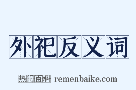外祀反义词是什么意思的图片